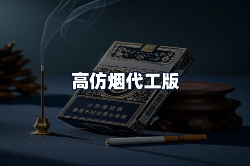 高仿烟代工版